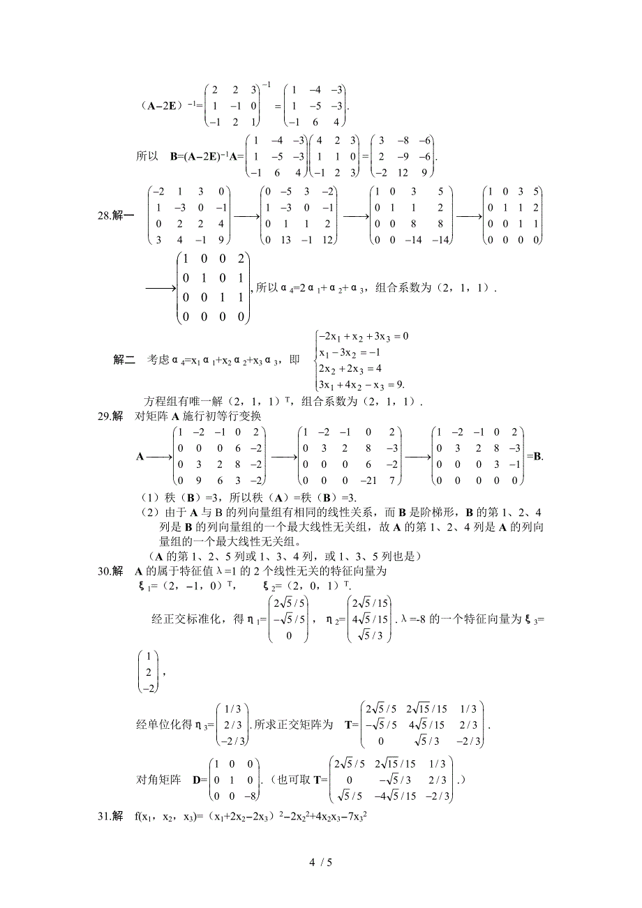 线性代数试题及答案参考_第4页