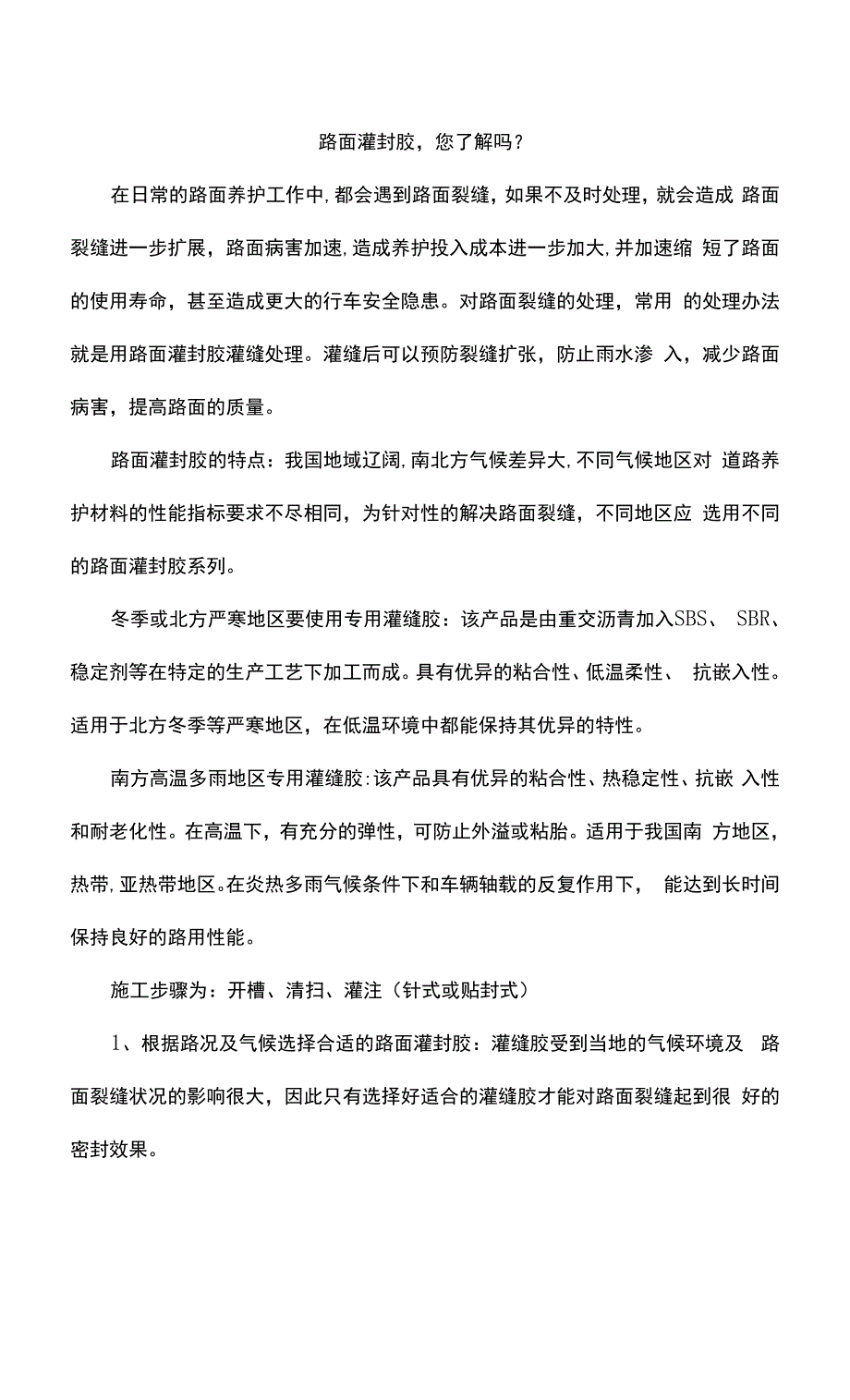 路面灌封胶.docx_第1页