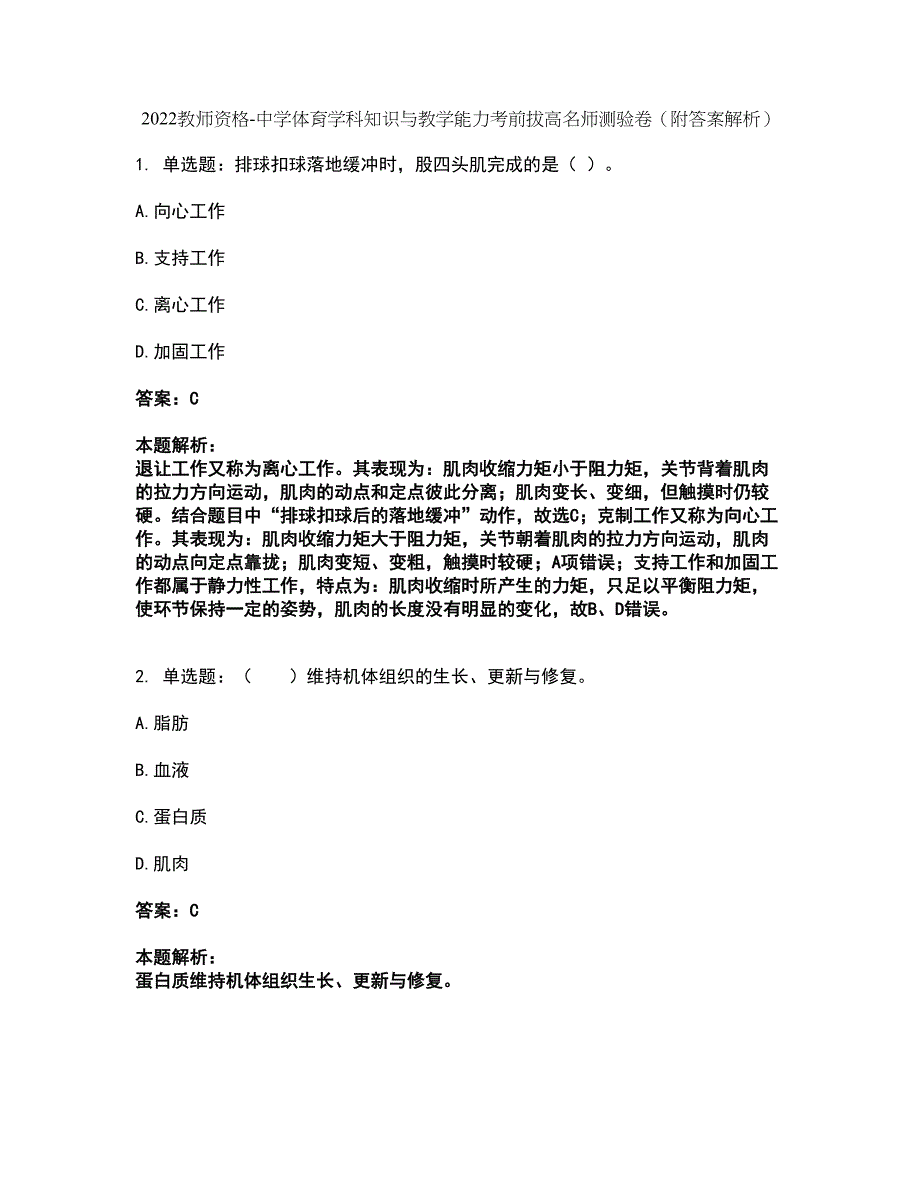 2022教师资格-中学体育学科知识与教学能力考前拔高名师测验卷15（附答案解析）_第1页