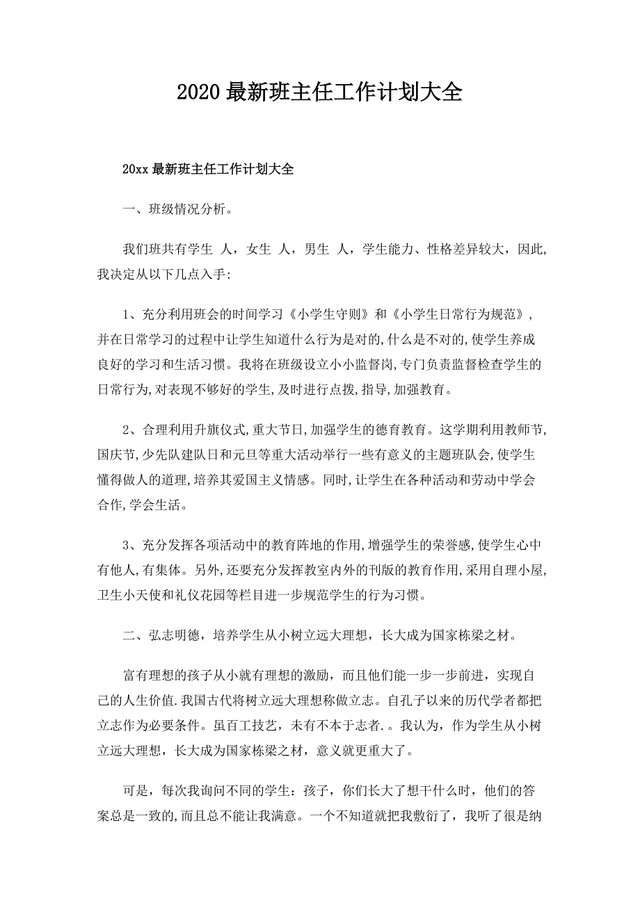 2020最新班主任工作计划大全_第1页