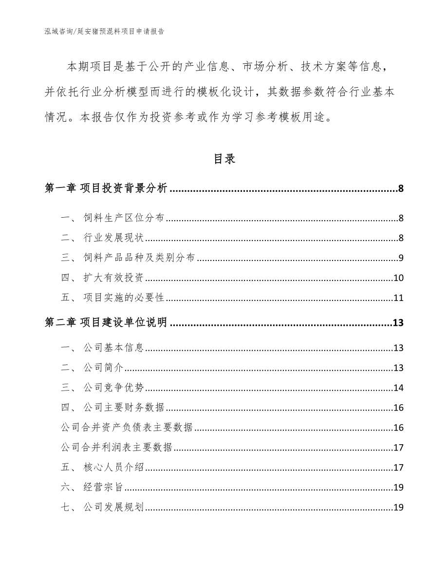 延安猪预混料项目申请报告（范文模板）_第2页