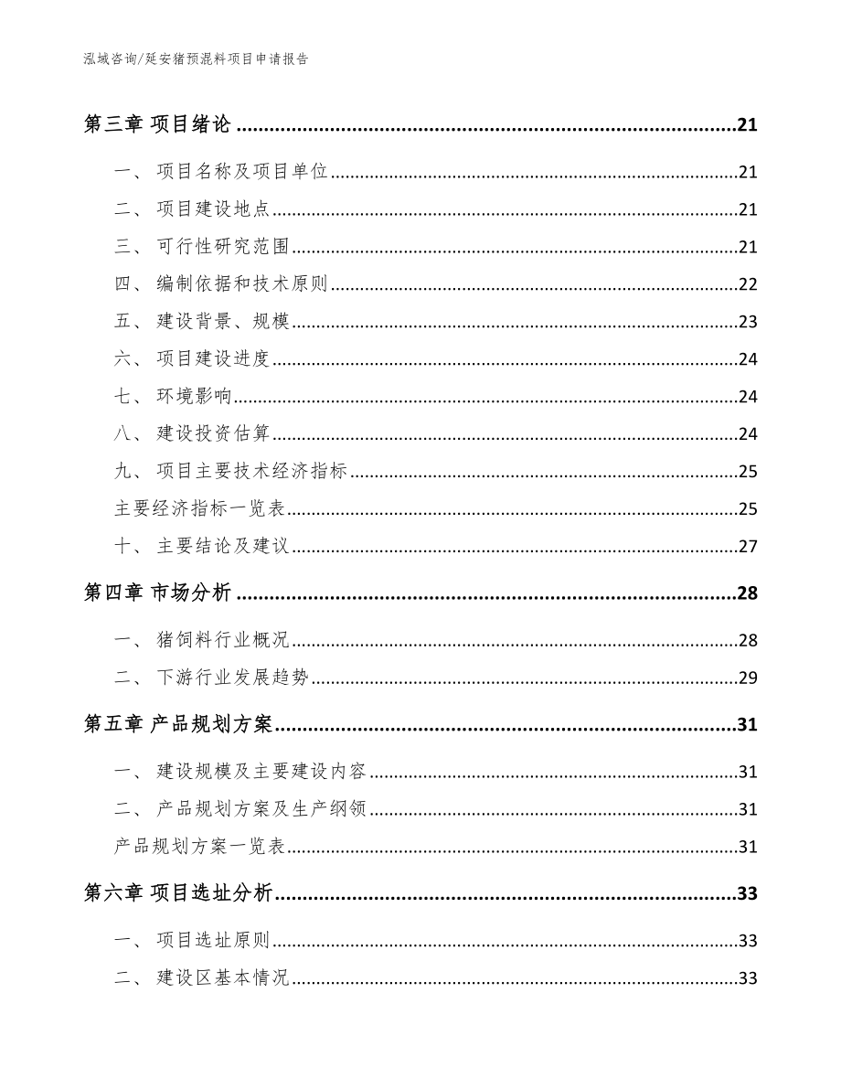 延安猪预混料项目申请报告（范文模板）_第3页