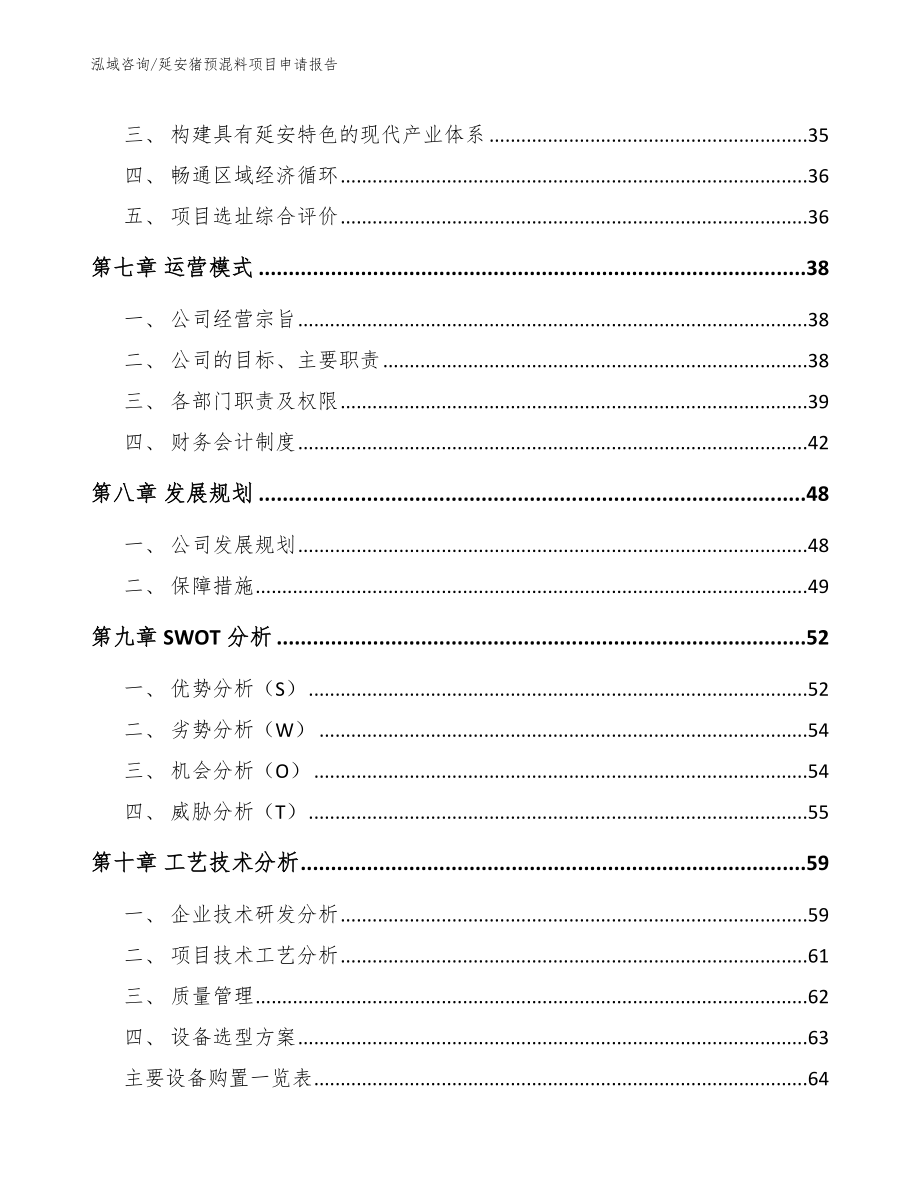 延安猪预混料项目申请报告（范文模板）_第4页