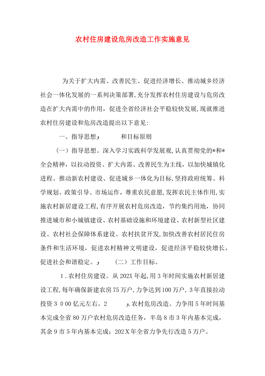 农村住房建设危房改造工作实施意见_第1页