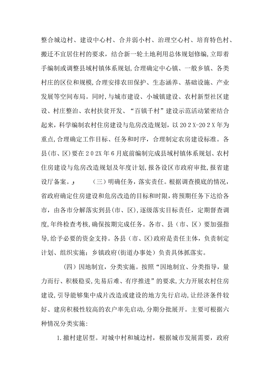 农村住房建设危房改造工作实施意见_第4页