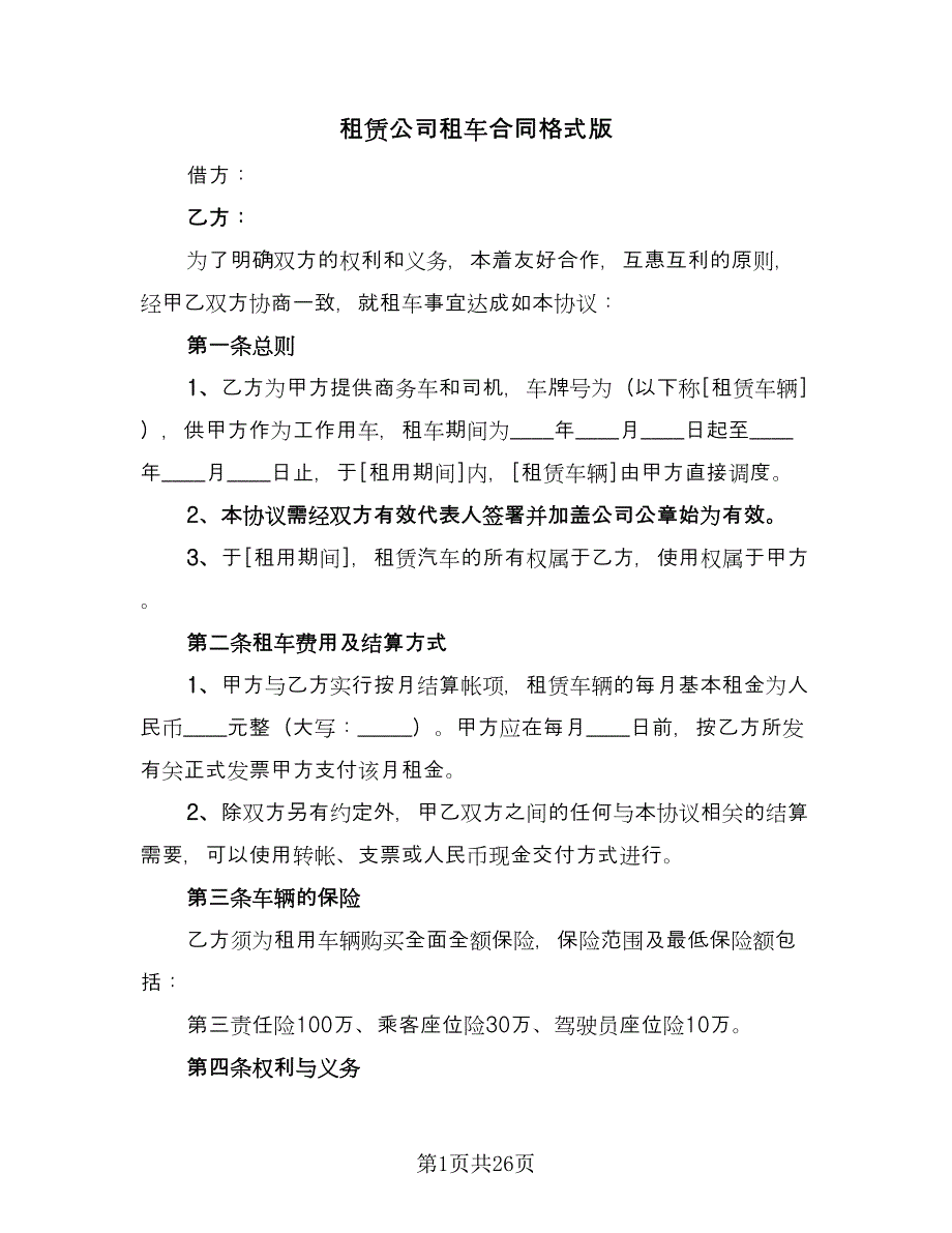 租赁公司租车合同格式版（7篇）.doc_第1页