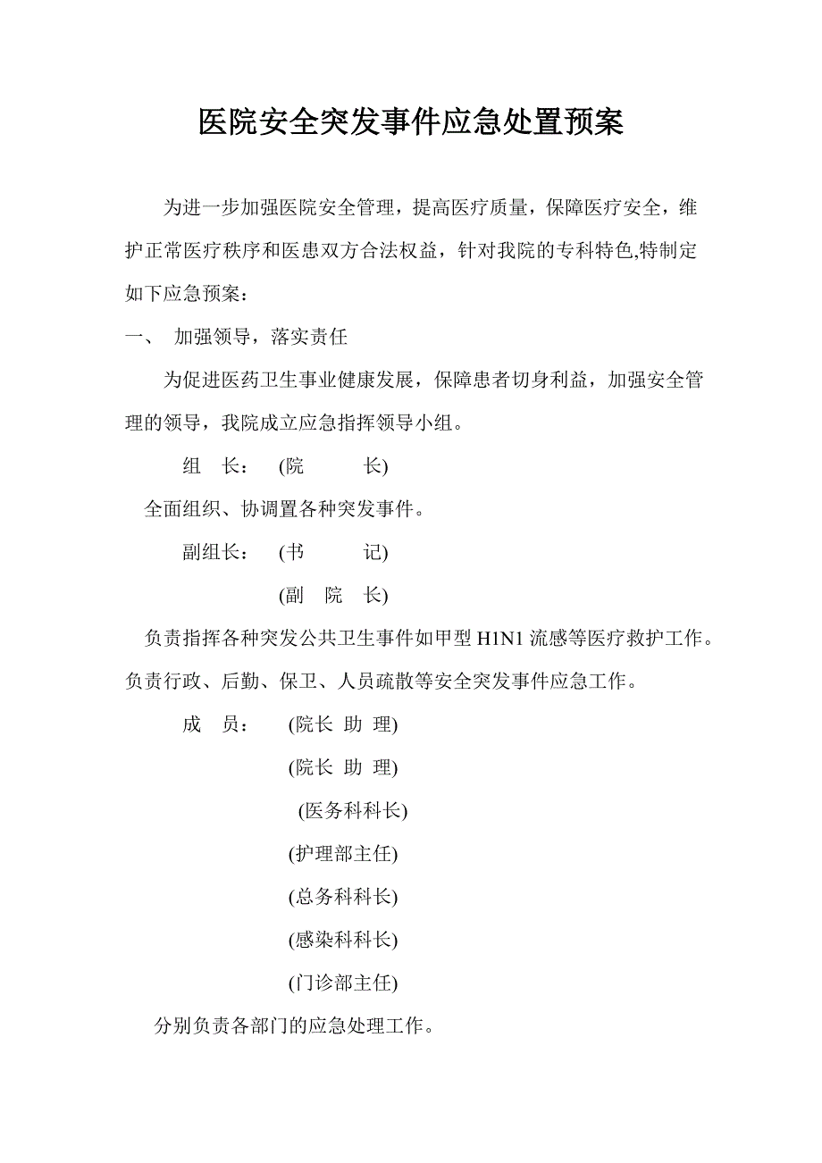 医院安全突发事件应急处置预案_第1页