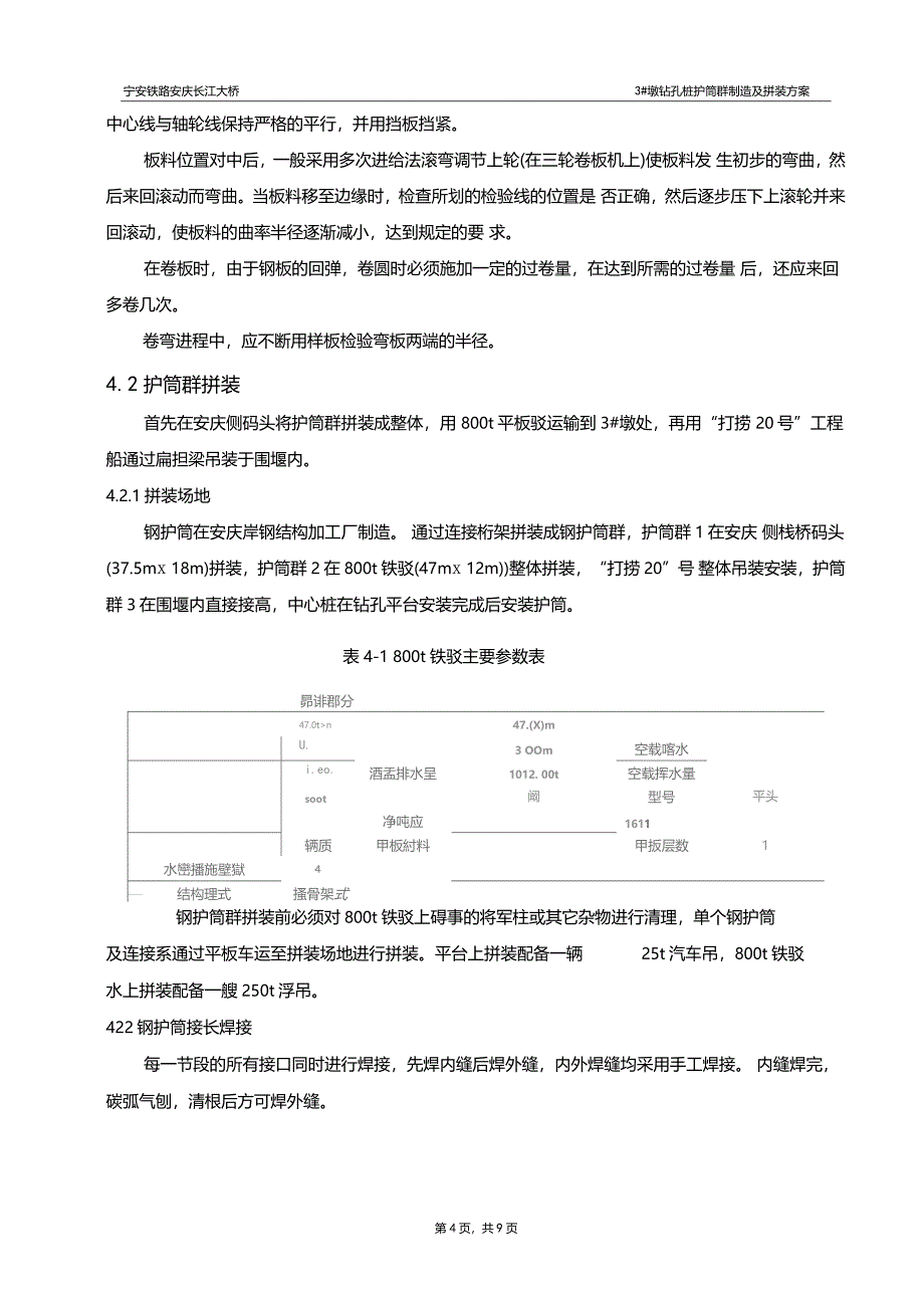 钢护筒制造及拼装方案_第4页