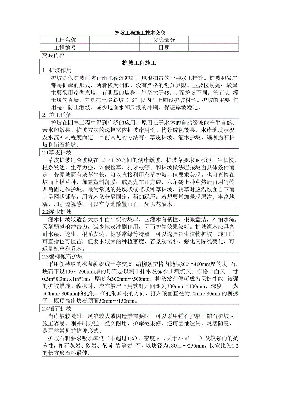护坡工程施工技术交底_第1页
