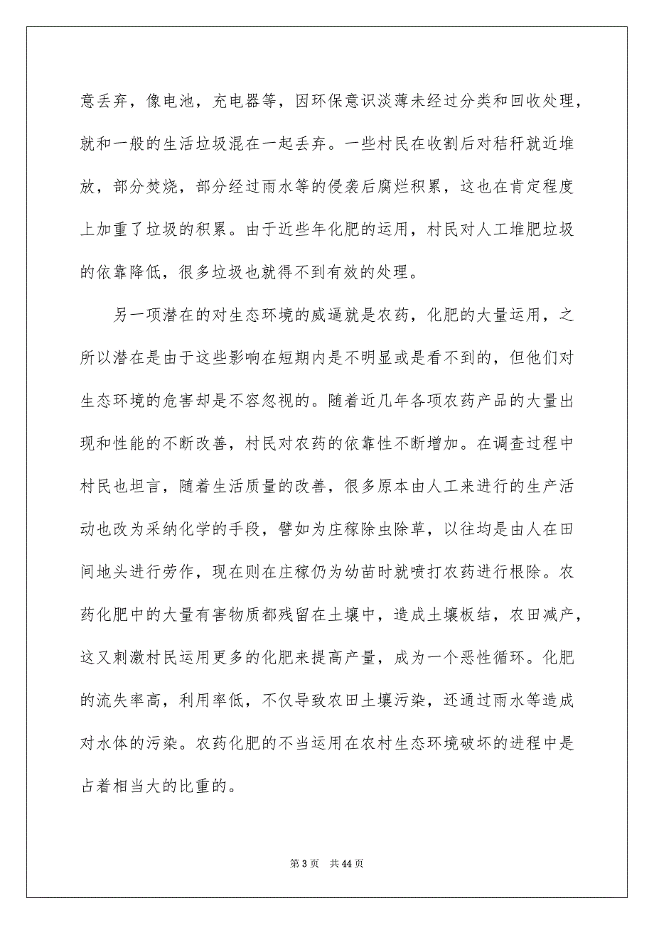 家乡环境调查报告汇编15篇_第3页