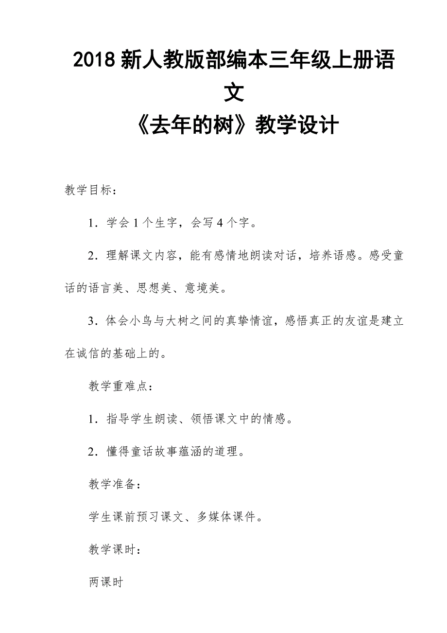 2018新人教版部编本三年级上册语文《去年的树》教学设计_第1页