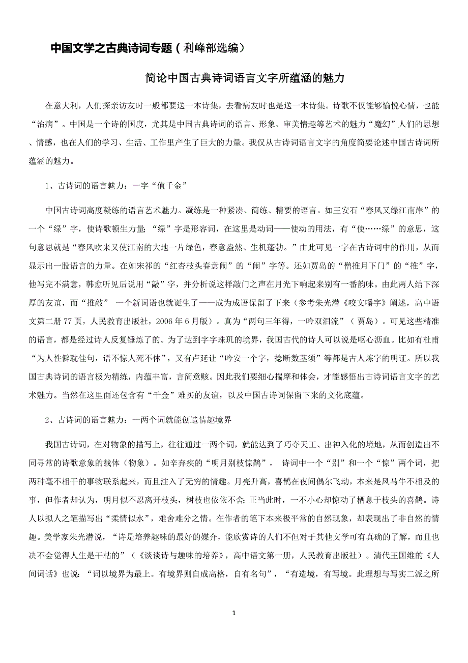 中国古典诗词的美和当代价值_第1页