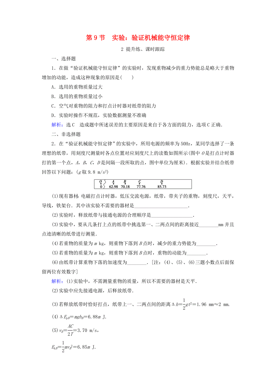 2019-2020学年高中物理第7章机械能守恒定律第9节实验：验证机械能守恒定律练习新人教版必修2_第1页