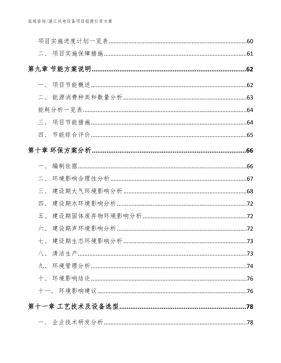 湛江风电设备项目招商引资方案【模板范文】_第4页