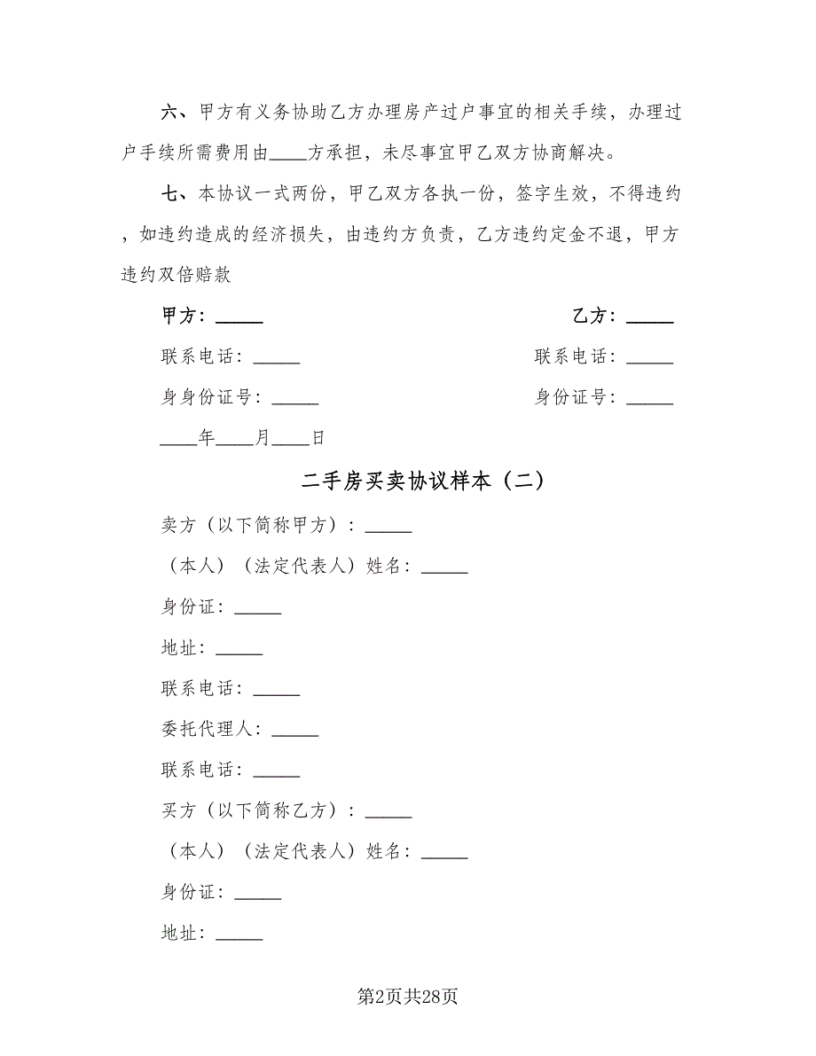 二手房买卖协议样本（7篇）_第2页