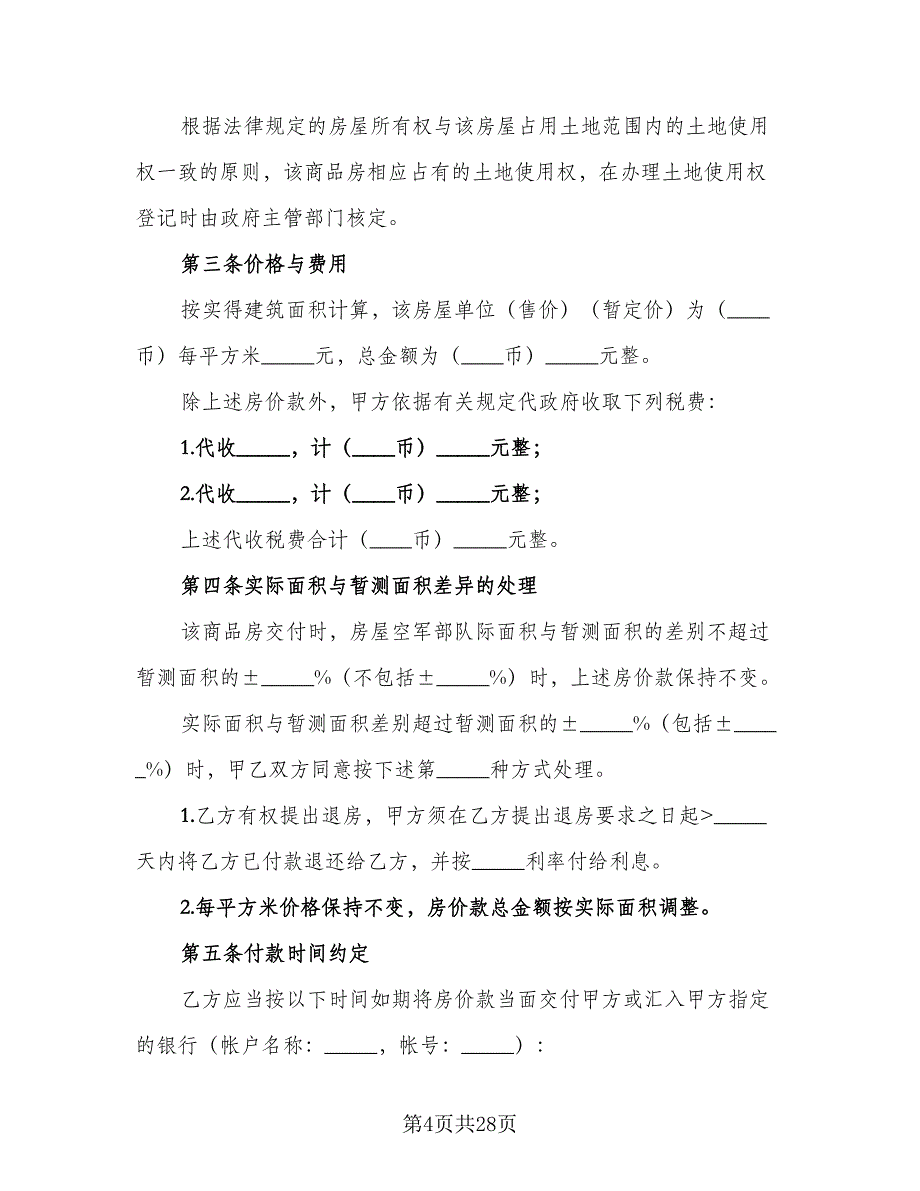 二手房买卖协议样本（7篇）_第4页