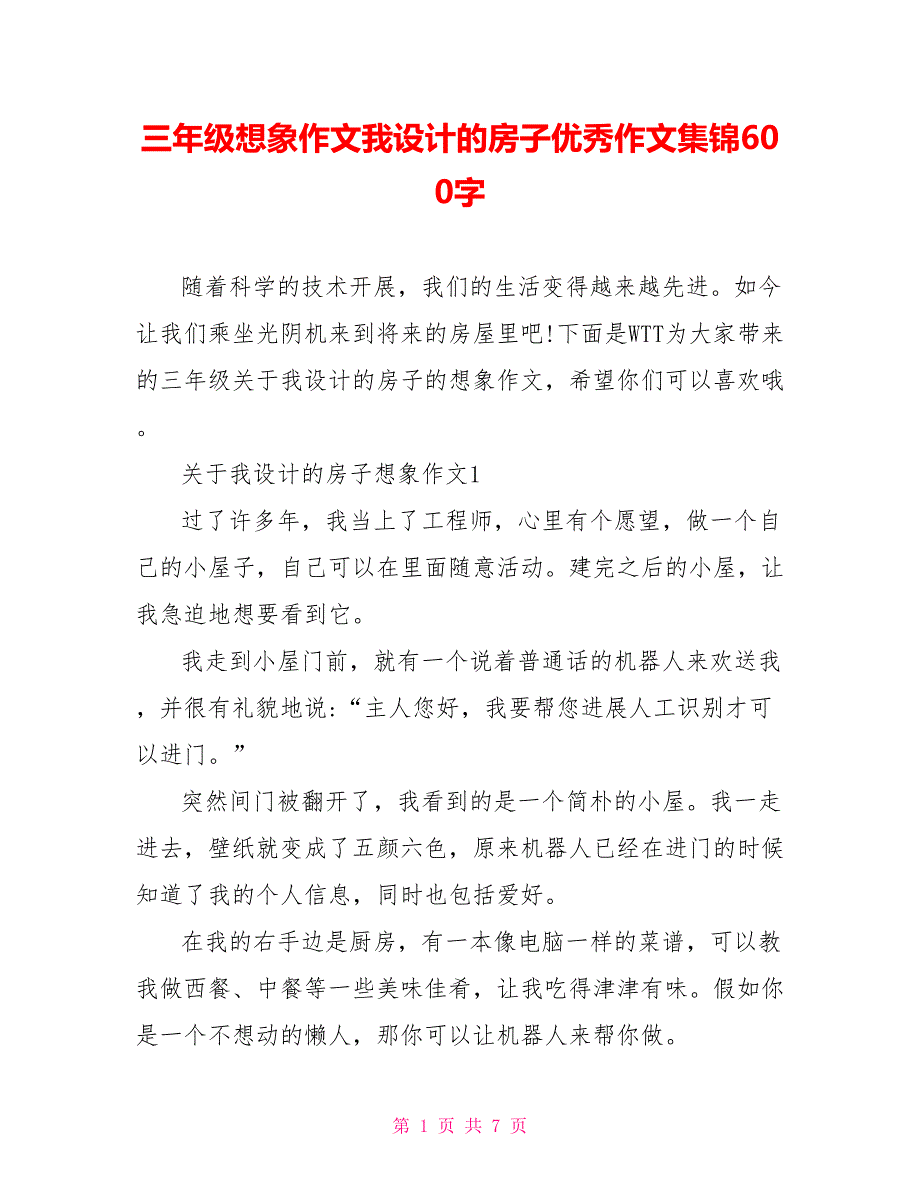 三年级想象作文我设计的房子优秀作文集锦600字_第1页