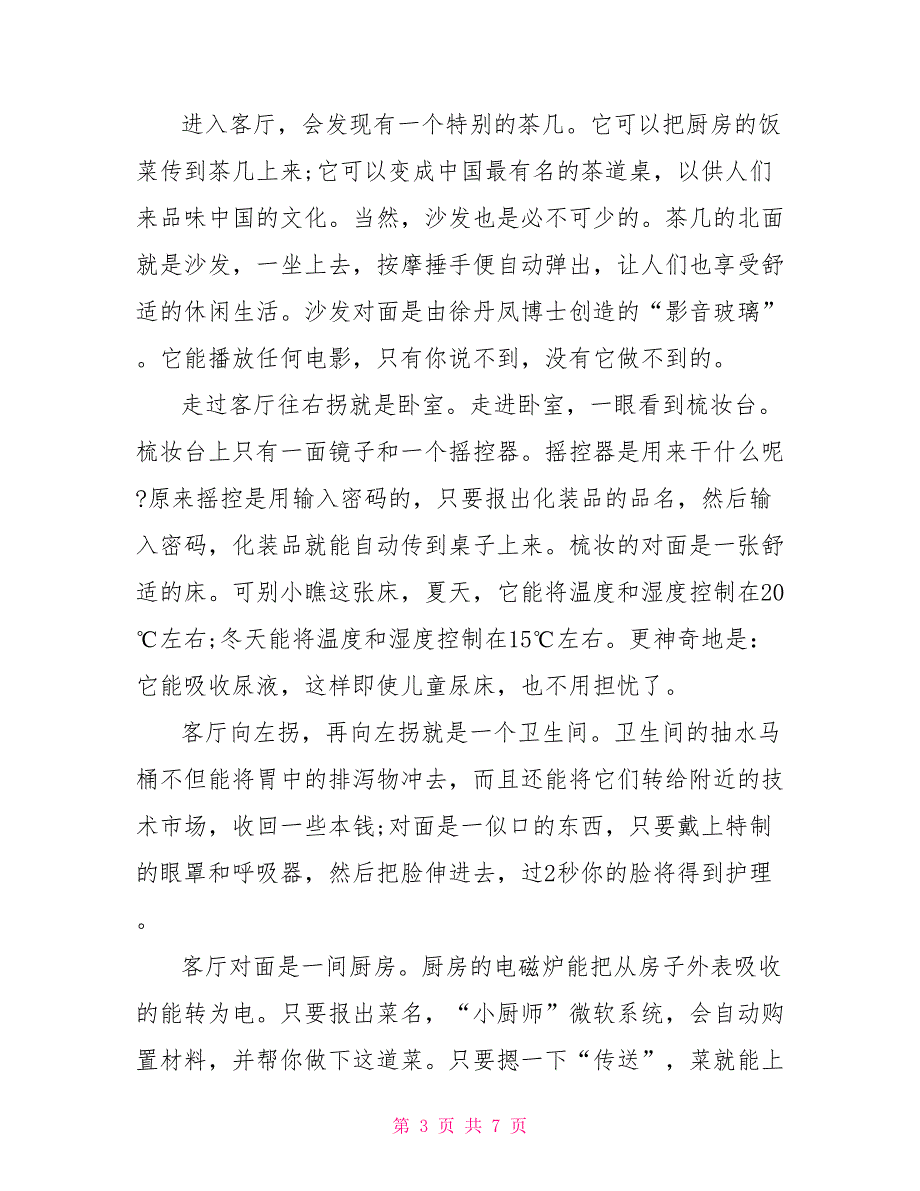 三年级想象作文我设计的房子优秀作文集锦600字_第3页