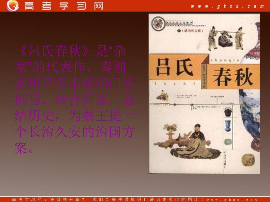 2012年高中语文 7.11《吕不韦》课件 粤教版选修之《先秦诸子名著选读》_第2页