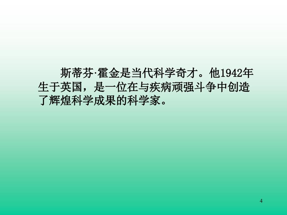 科学奇才霍金语文五年级ppt课件_第4页