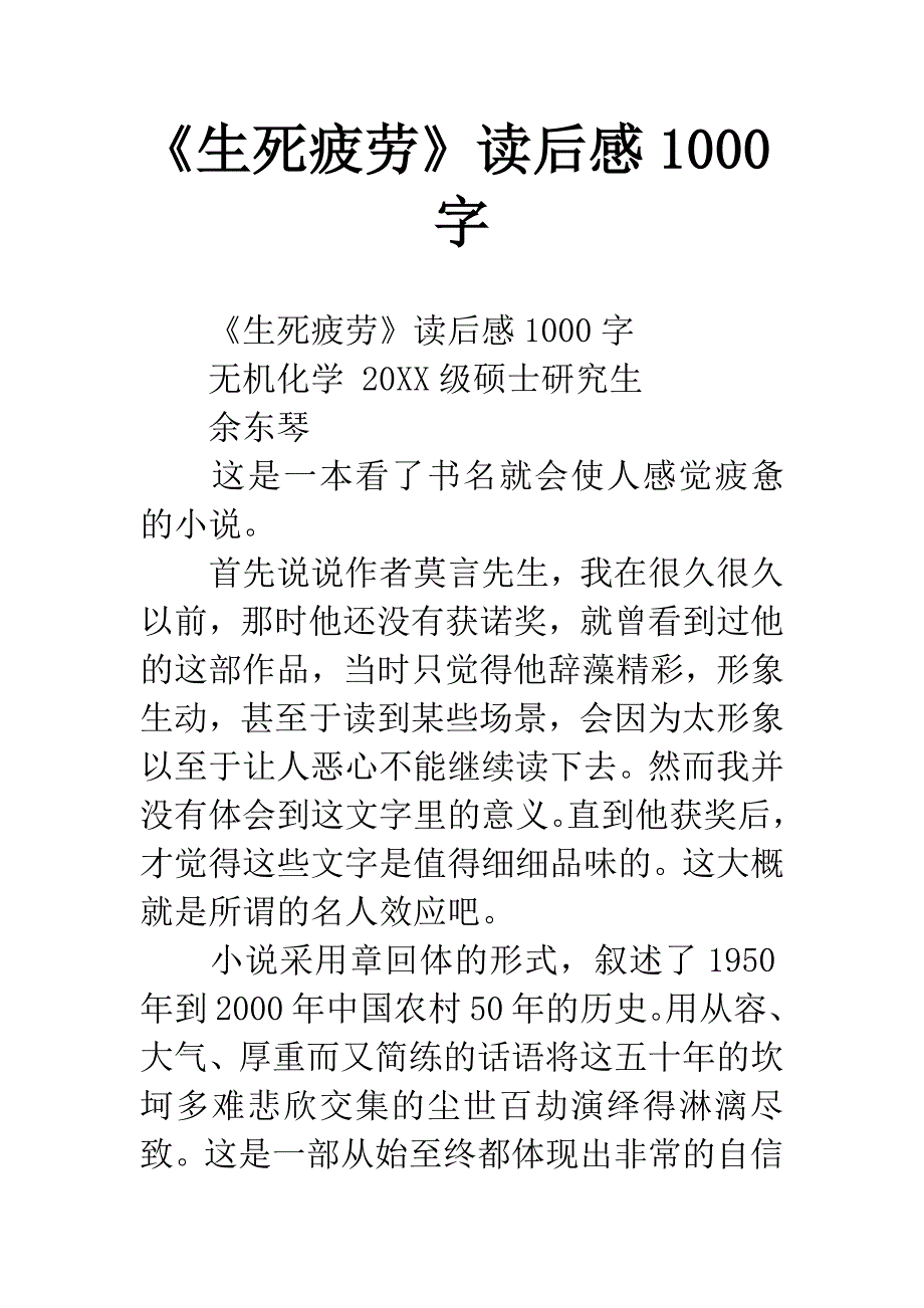 《生死疲劳》读后感1000字.docx_第1页