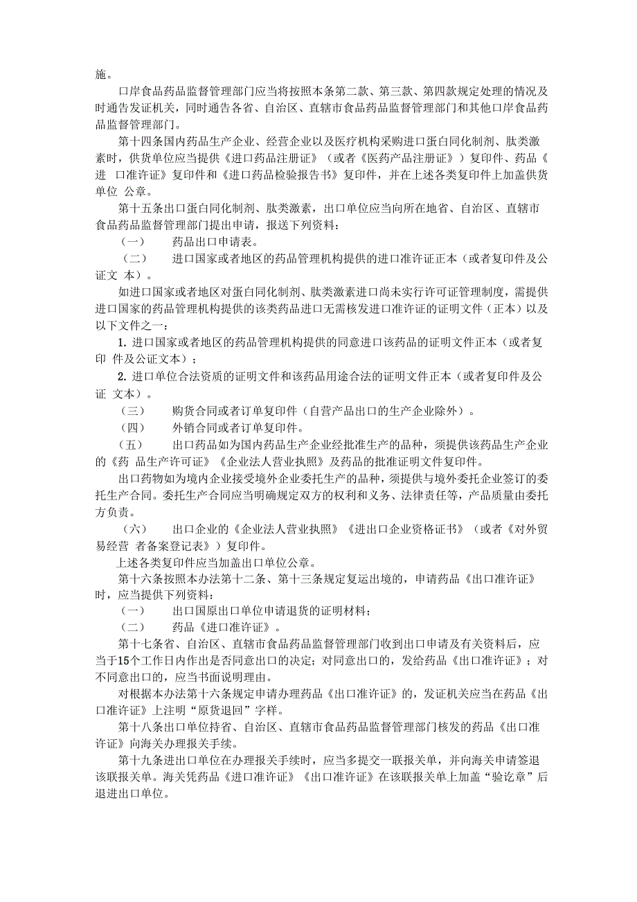 蛋白同化制剂和肽类激素进出口管理办法_第3页