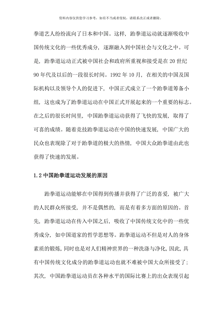 我国跆拳道运动的发展现状及对策研究样本.doc_第3页