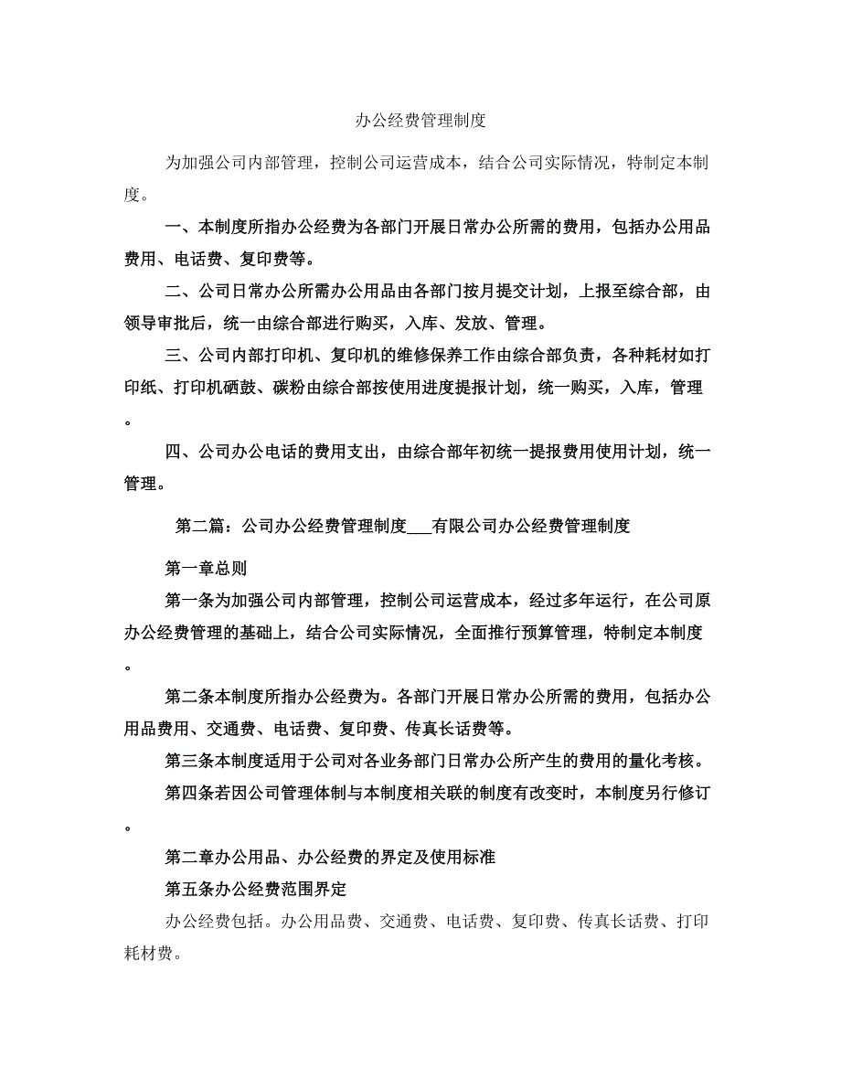 办公经费管理制度_第1页