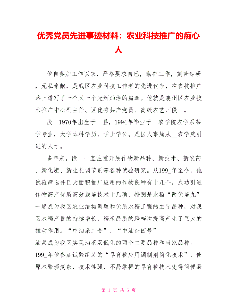 优秀党员先进事迹材料：农业科技推广的痴心人_第1页