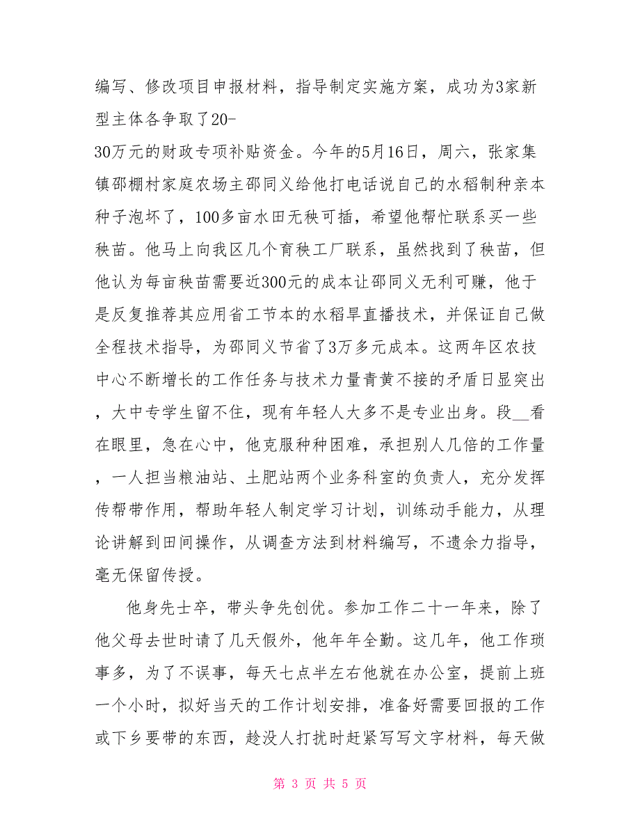 优秀党员先进事迹材料：农业科技推广的痴心人_第3页