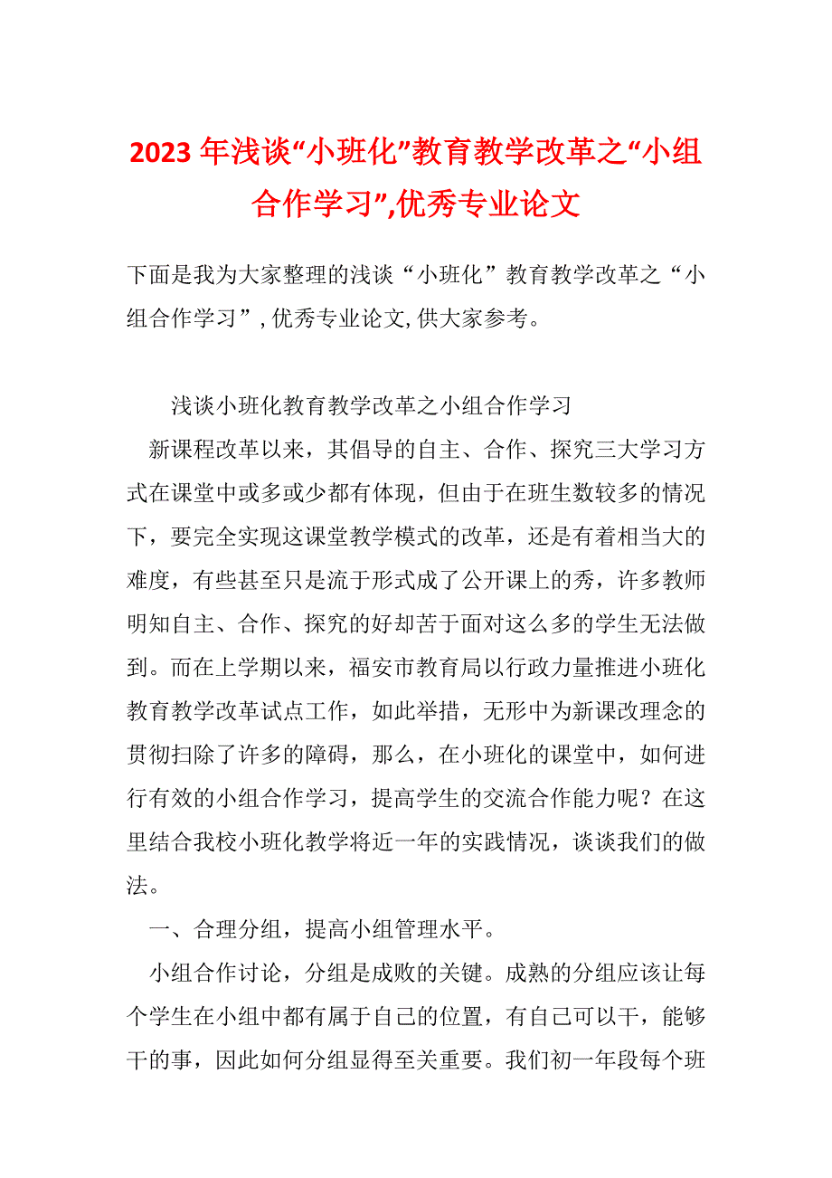 2023年浅谈“小班化”教育教学改革之“小组合作学习”,优秀专业论文_第1页