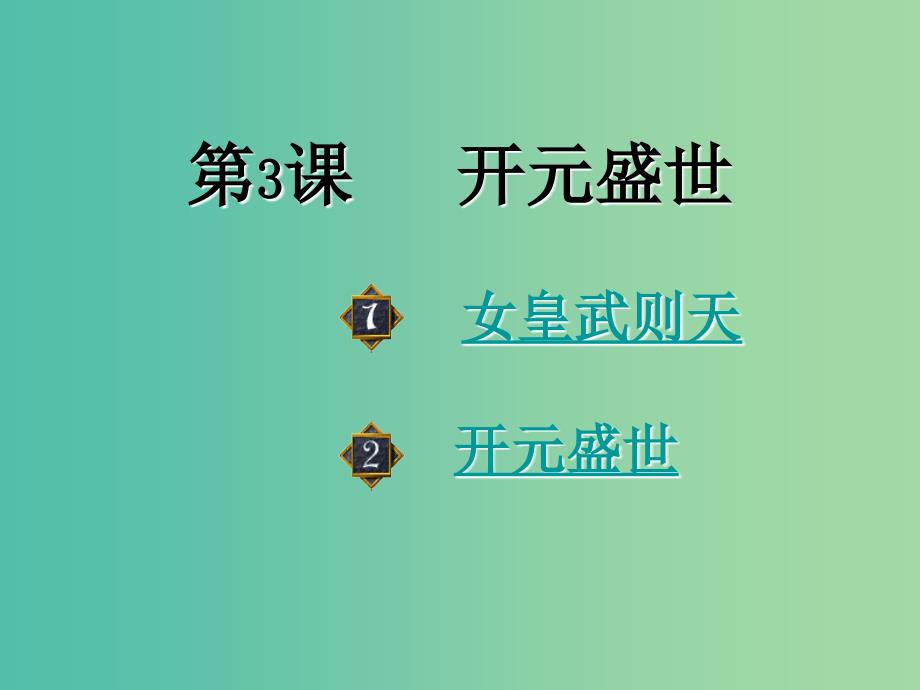 七年级历史下册 1.3 开元盛世课件 新人教版.ppt_第2页