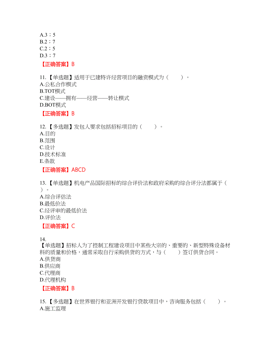 招标师《招标采购专业实务》资格考试内容及模拟押密卷含答案参考48_第3页