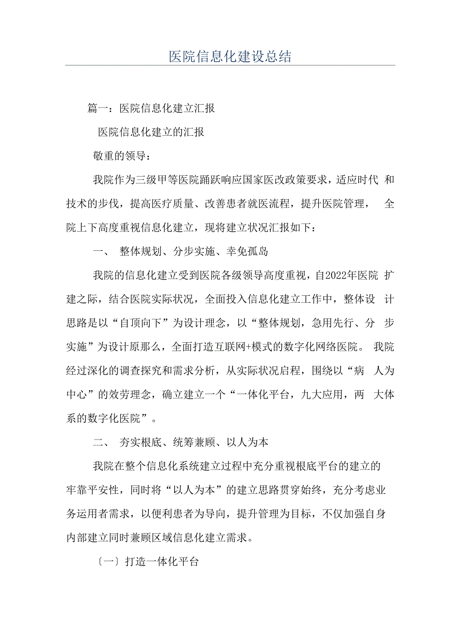 医院信息化建设总结_第1页