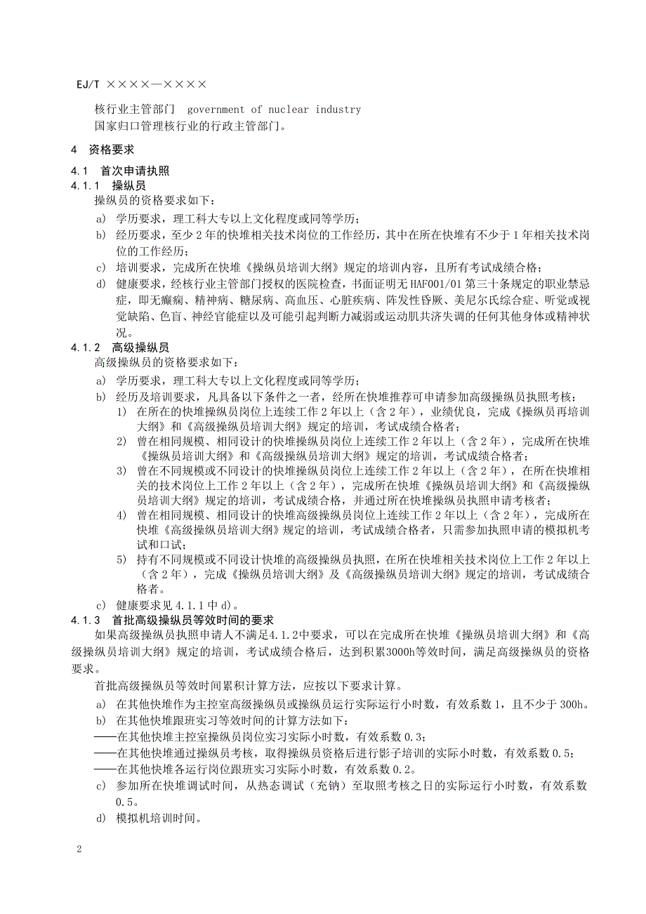 操纵人员的执照考核（征求意见稿）核工业标准化研究所_第5页