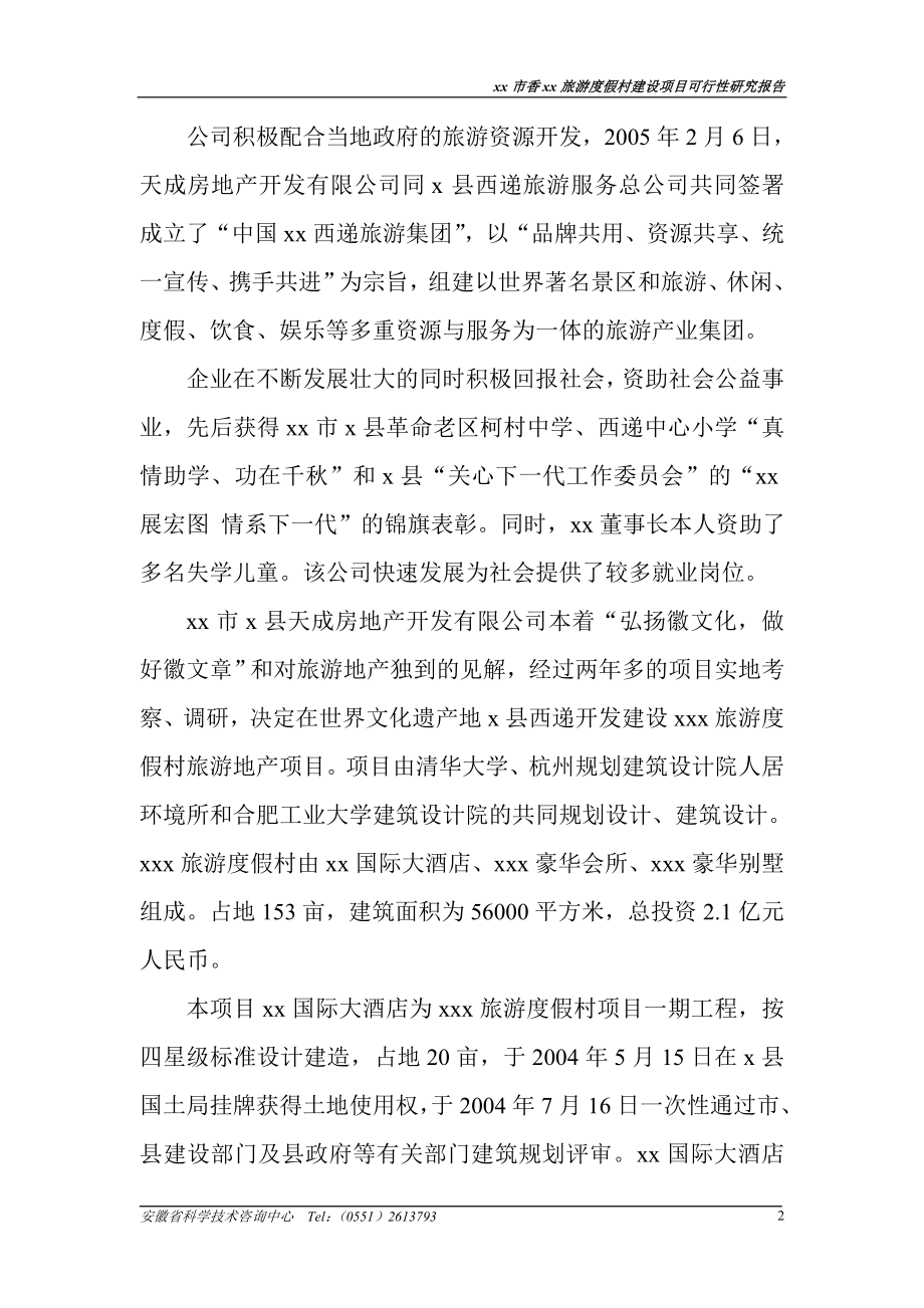 某某某旅游度假村项目建设可行性分析报告.doc_第2页