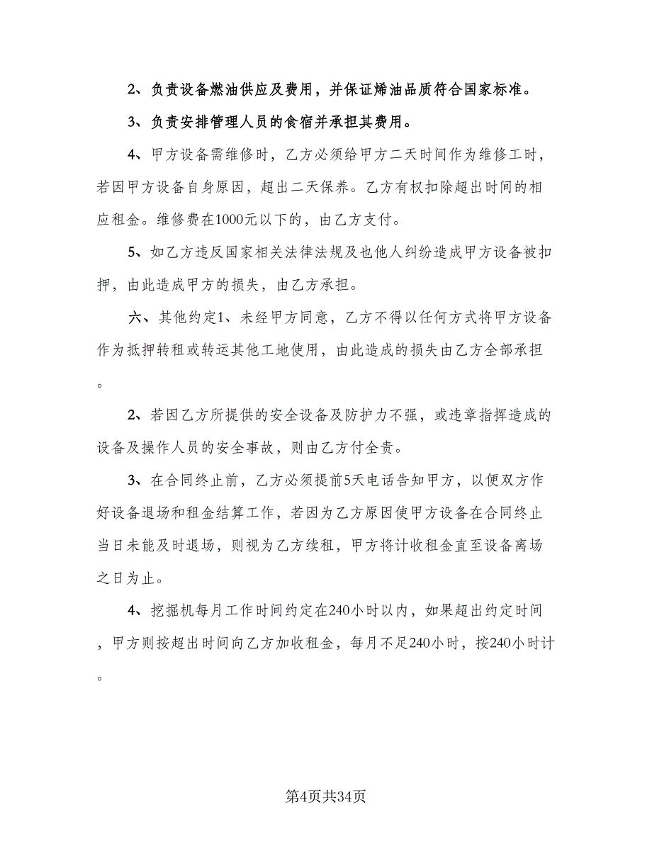 机械设备租赁合同模板（七篇）.doc_第4页