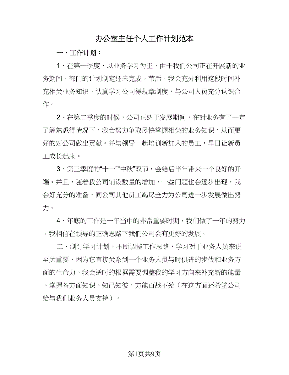 办公室主任个人工作计划范本（二篇）.doc_第1页