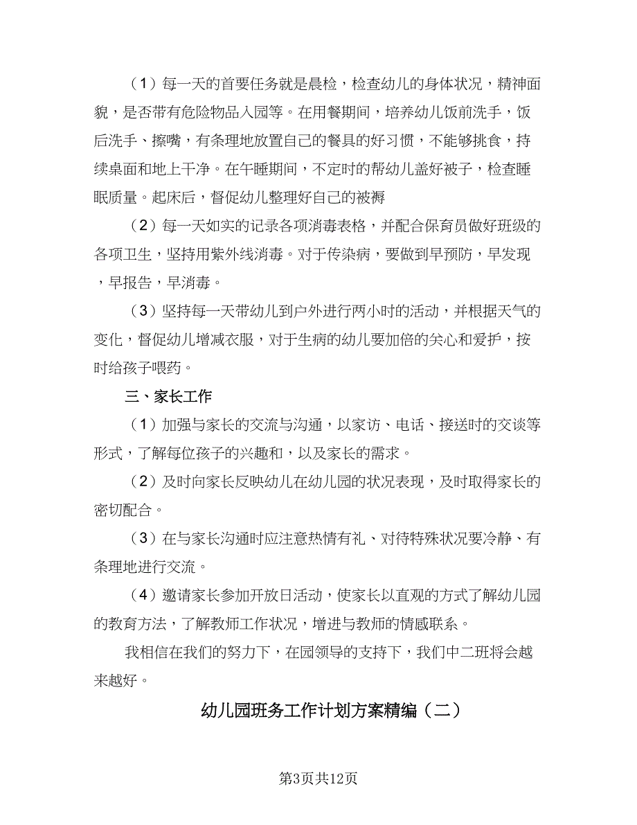 幼儿园班务工作计划方案精编（三篇）.doc_第3页