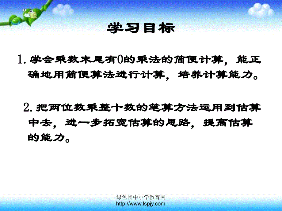 小学三年级下学期数学乘数末尾有0的乘法PPT课件_第2页