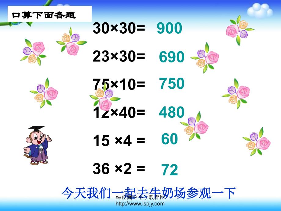 小学三年级下学期数学乘数末尾有0的乘法PPT课件_第3页