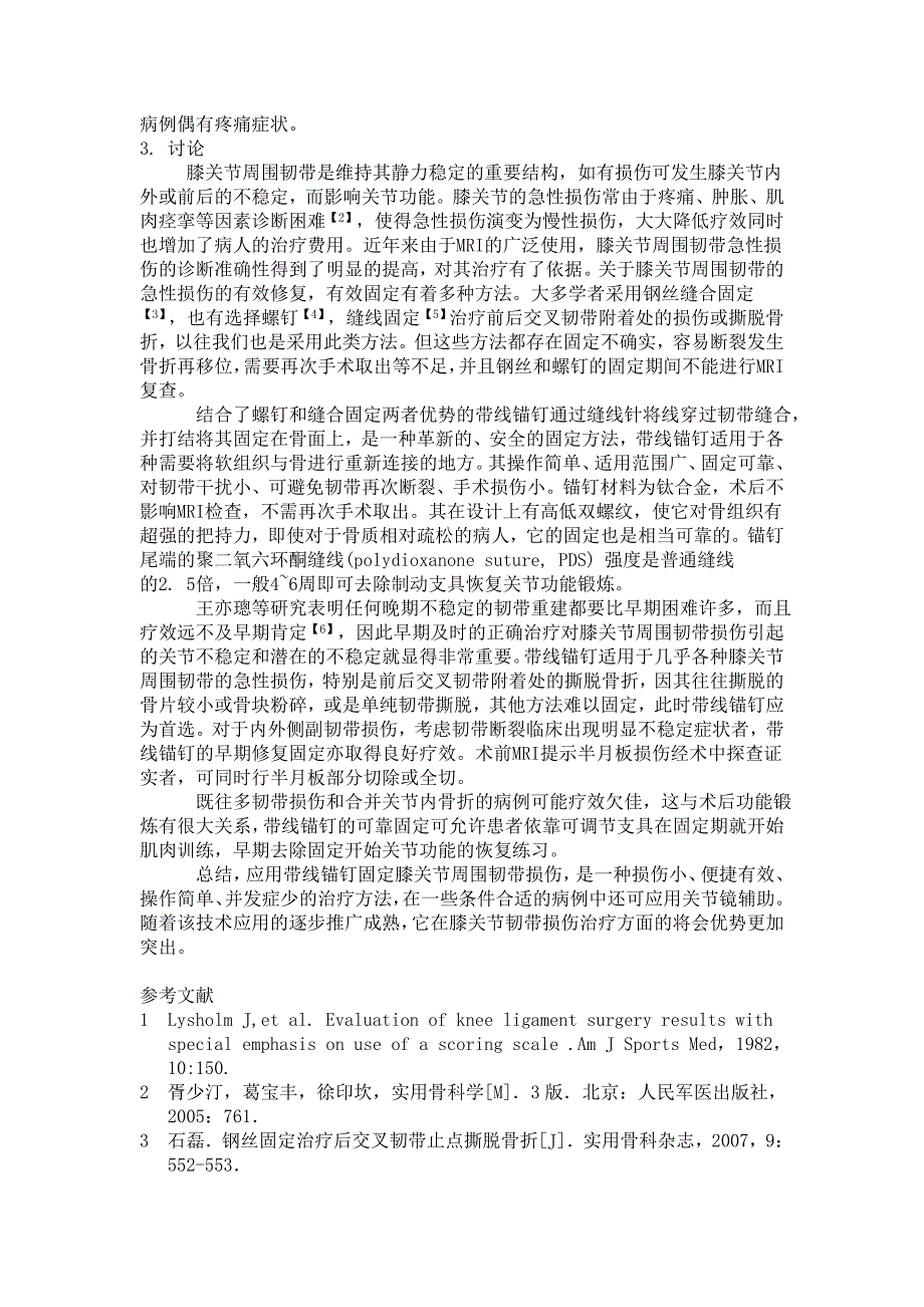 带线锚钉治疗膝关节周围韧带急性损伤的疗效分析.doc_第2页