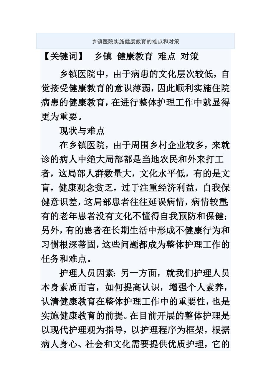 最新乡镇医院实施健康教育的难点和对策_第2页