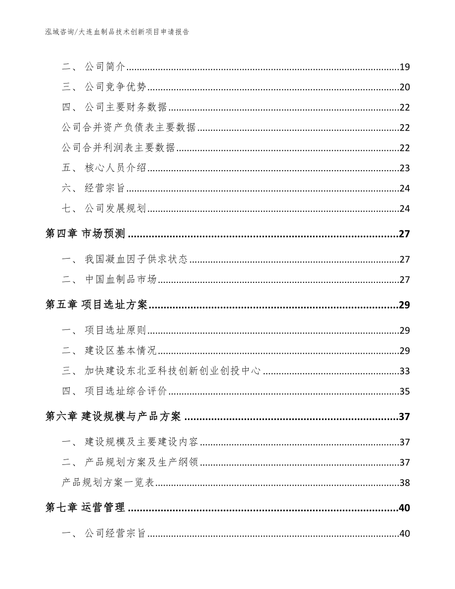 大连血制品技术创新项目申请报告【模板范文】_第2页