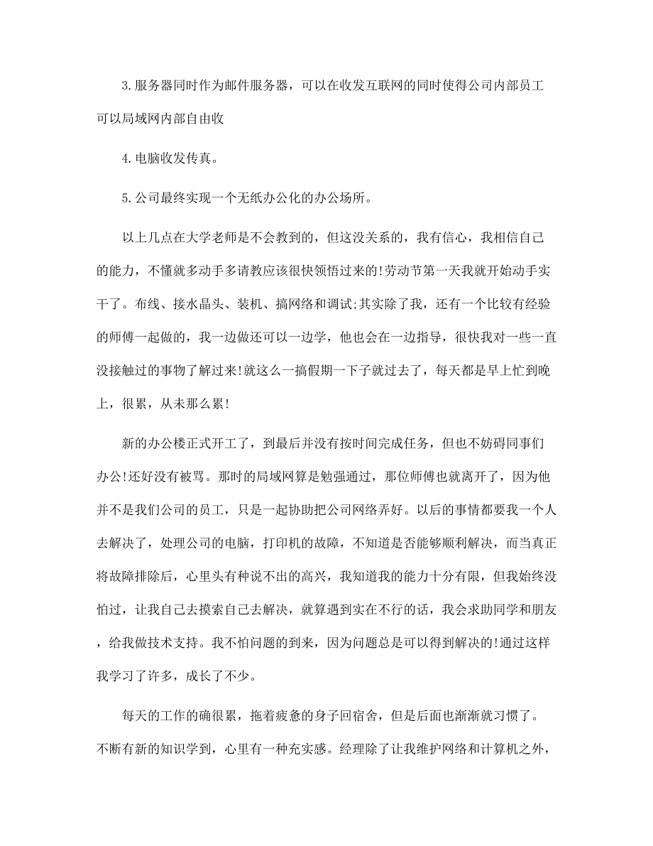 新版计算机专业毕业生实习报告范文_第2页