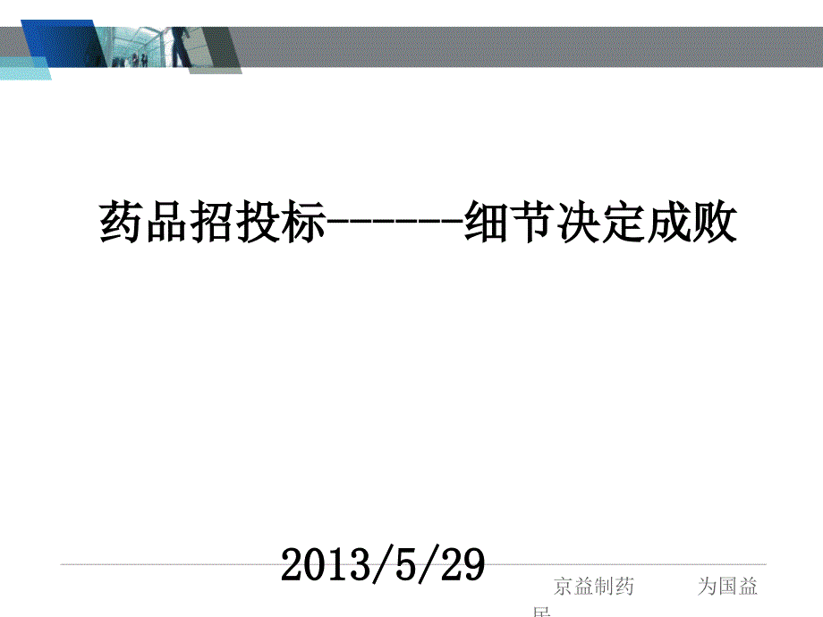 药品招投标基础知识及华招最新动态_第1页