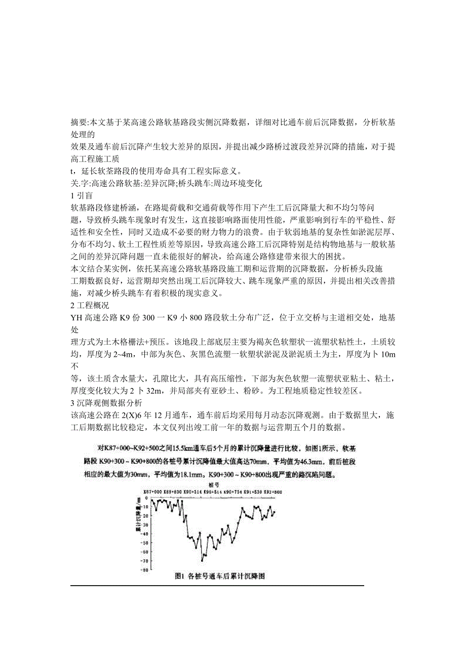 某软基路桥过渡段差异沉降分析_第1页