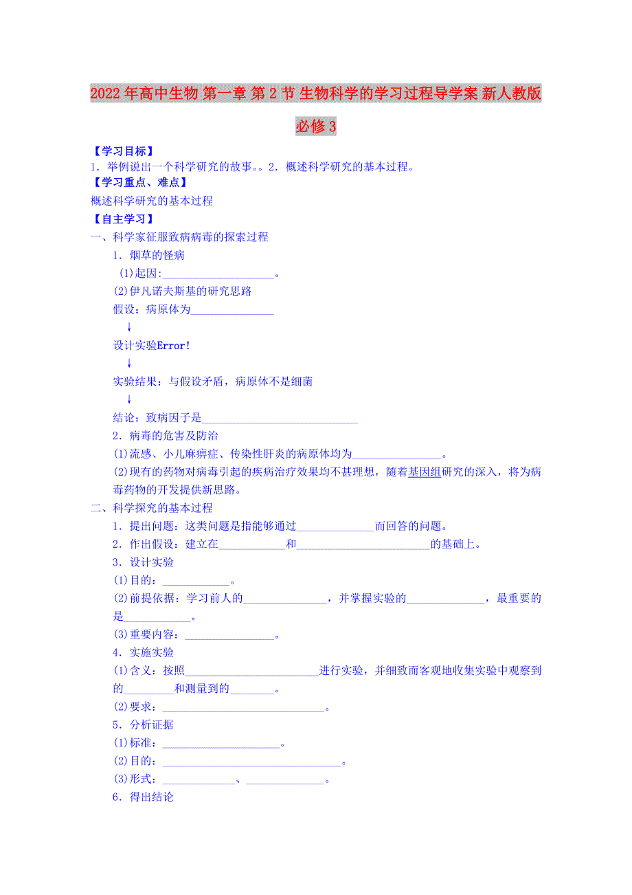 2022年高中生物 第一章 第2节 生物科学的学习过程导学案 新人教版必修3_第1页