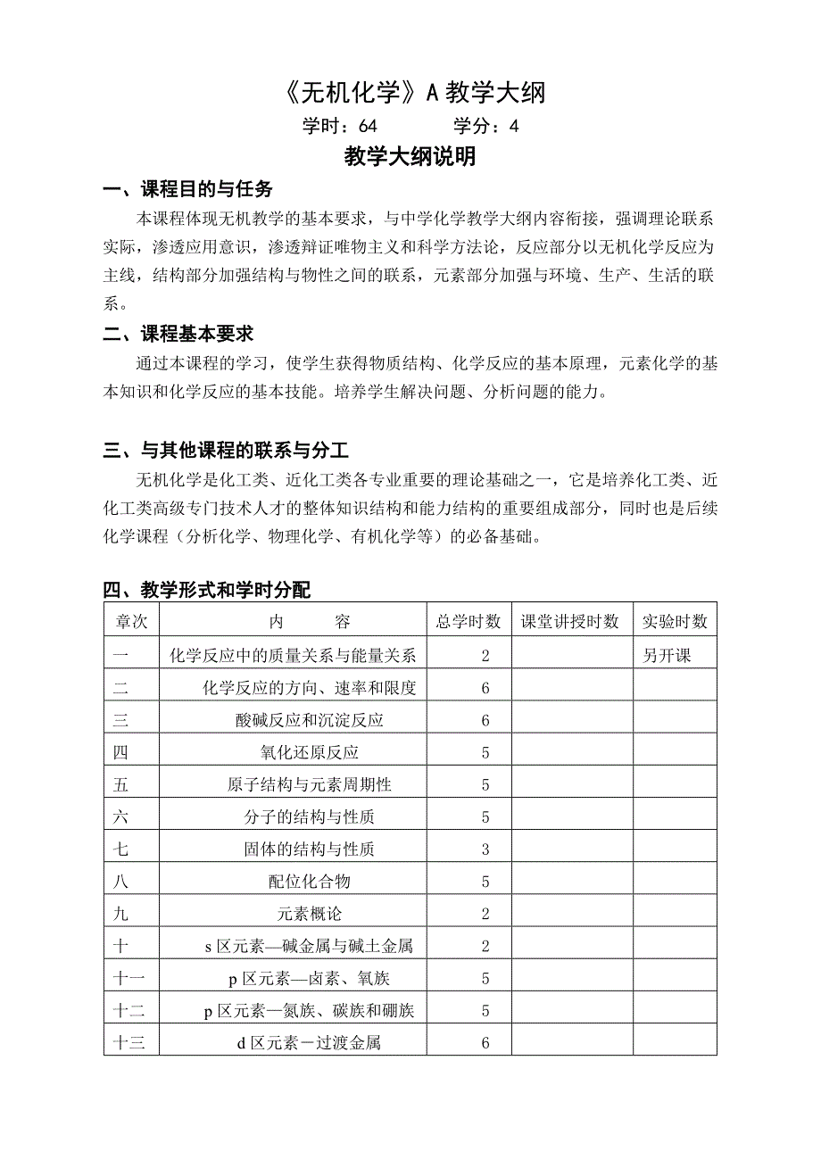 无机化学教学大纲.doc_第1页