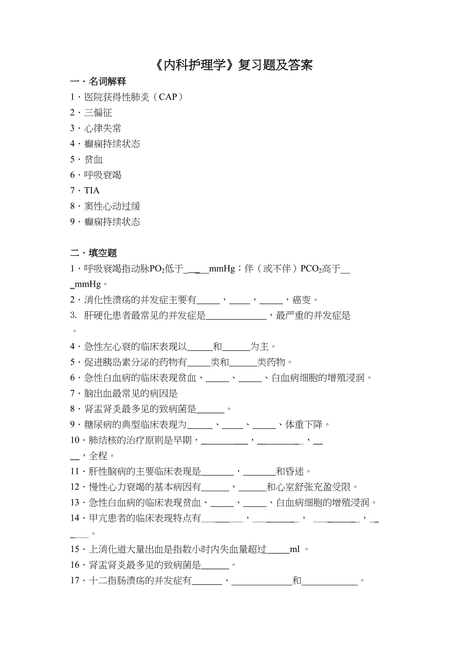 内科护理学复习题及答案(DOC 11页)_第1页